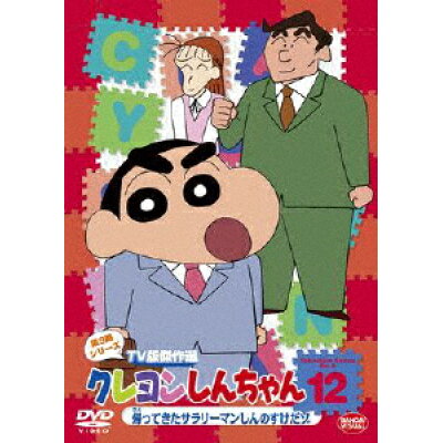 クレヨンしんちゃん　TV版傑作選　第9期シリーズ　12/ＤＶＤ/BCBA-4198